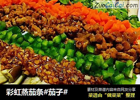 彩虹蒸茄条#茄子#