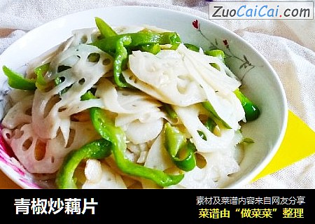 青椒炒藕片