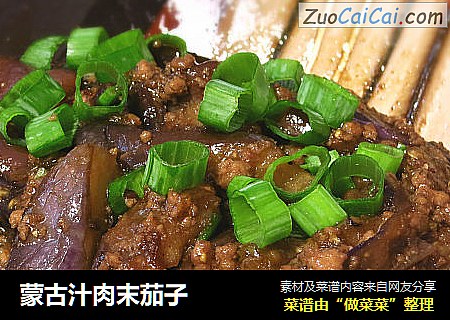 蒙古汁肉末茄子