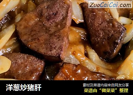 洋葱炒猪肝