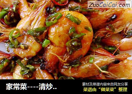 家常菜----清炒青虾