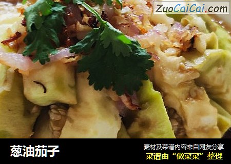 葱油茄子