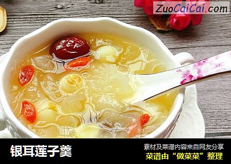银耳莲子羹