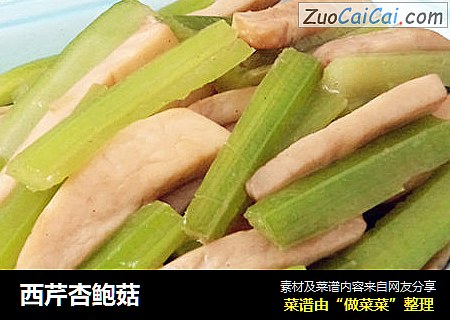 西芹杏鲍菇