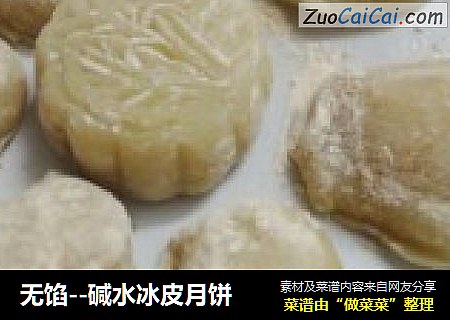 无馅--碱水冰皮月饼