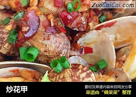 炒花甲