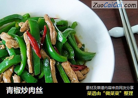 青椒炒肉丝