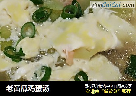 老黄瓜鸡蛋汤