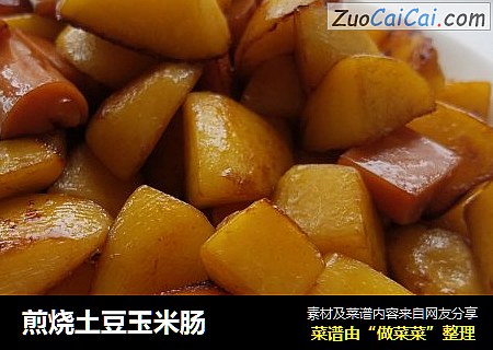 煎烧土豆玉米肠