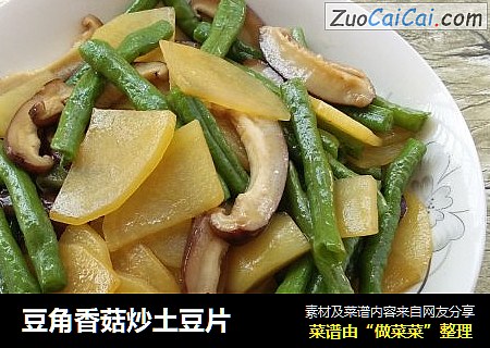 豆角香菇炒土豆片