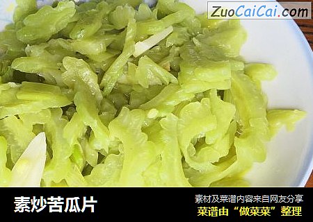 素炒苦瓜片