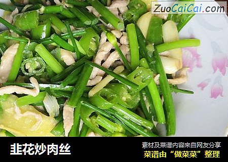 韭花炒肉丝