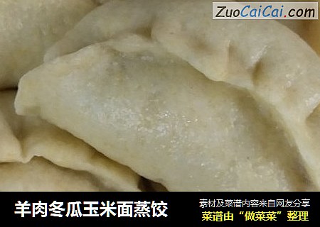 羊肉冬瓜玉米面蒸饺