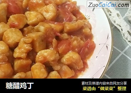 糖醋鸡丁