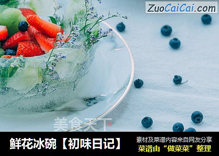 鲜花冰碗【初味日记】