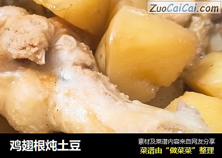 鸡翅根炖土豆