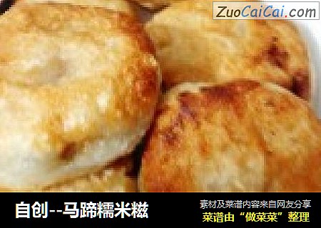 自创--马蹄糯米糍