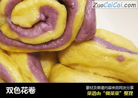 双色花卷