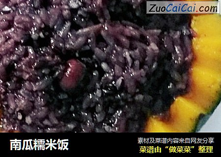 南瓜糯米饭