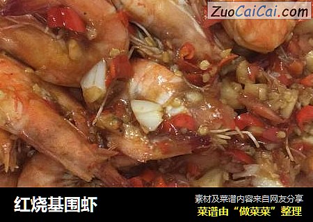 红烧基围虾