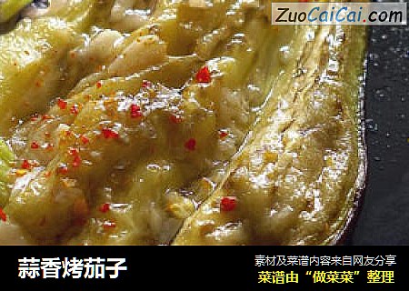 蒜香烤茄子