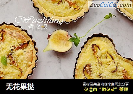 无花果挞