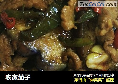 农家茄子