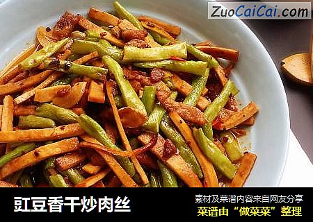 豇豆香干炒肉丝