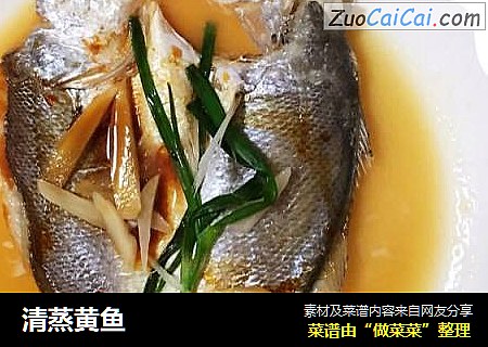 清蒸黄鱼