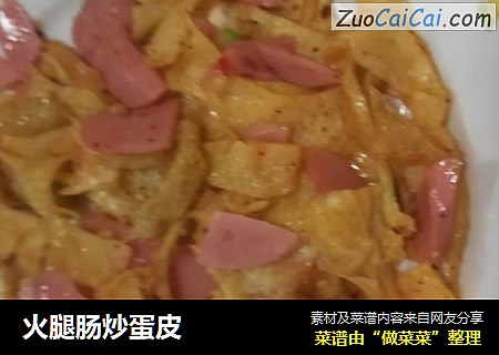 火腿肠炒蛋皮