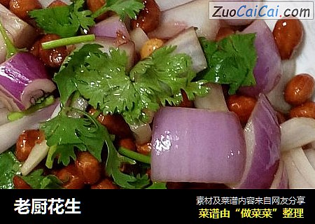 老厨花生