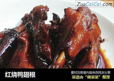 红烧鸭翅根