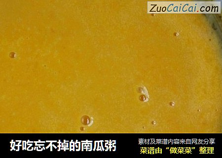 好吃忘不掉的南瓜粥