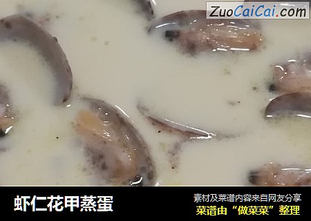 虾仁花甲蒸蛋