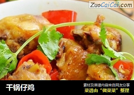 干锅仔鸡