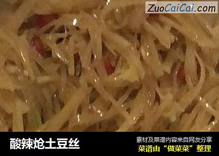 酸辣炝土豆丝