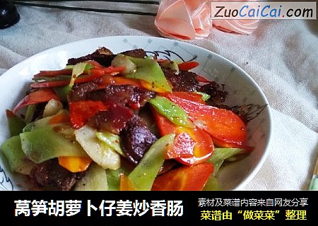 莴笋胡萝卜仔姜炒香肠