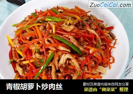 青椒胡萝卜炒肉丝