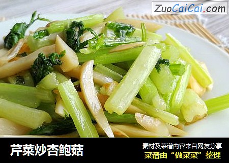 芹菜炒杏鲍菇