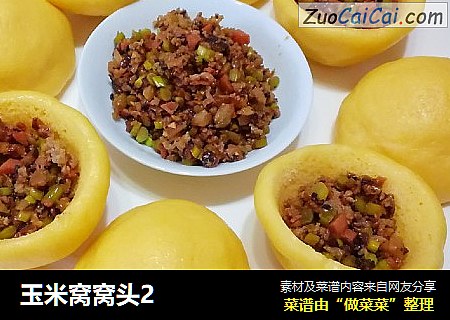 玉米窝窝头2
