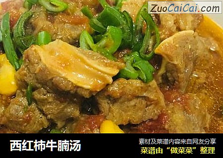 西红柿牛腩汤