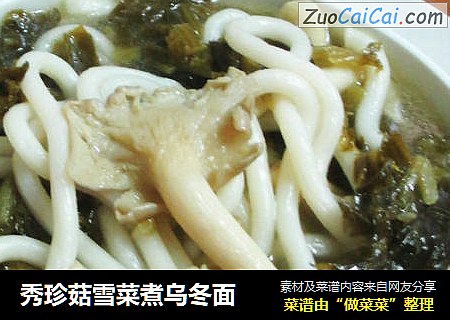 秀珍菇雪菜煮乌冬面