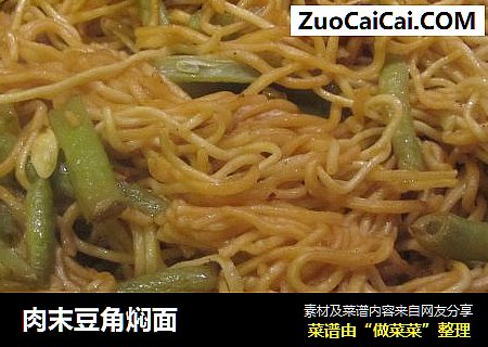 肉末豆角焖面