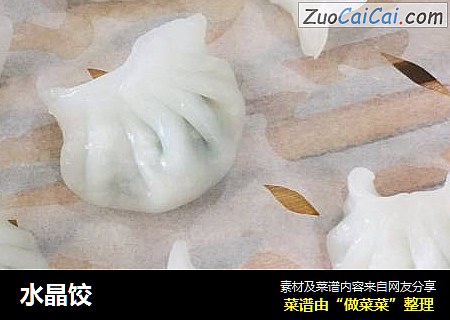 水晶饺