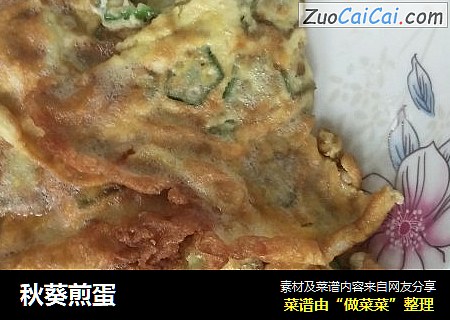 秋葵煎蛋