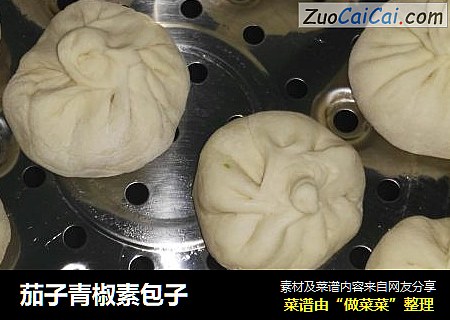 茄子青椒素包子
