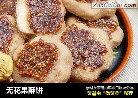 无花果酥饼