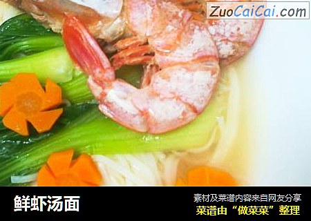 鲜虾汤面