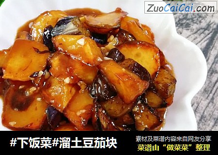 #下饭菜#溜土豆茄块