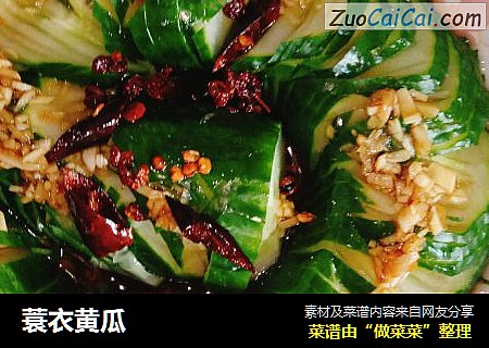 蓑衣黄瓜